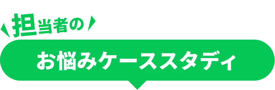 お悩みケーススタディ