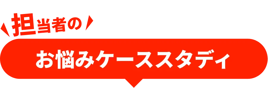 お悩みケーススタディ