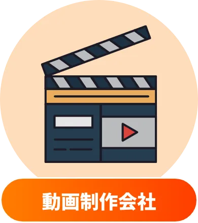 動画制作会社