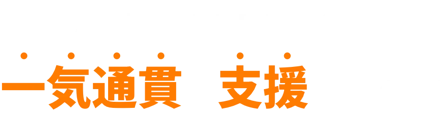 なぜHAPPINESSは一気通貫で支援するのか