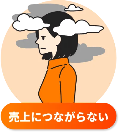 売上につながらない