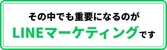 その中でも重要になるのが「LINEマーケティング」です