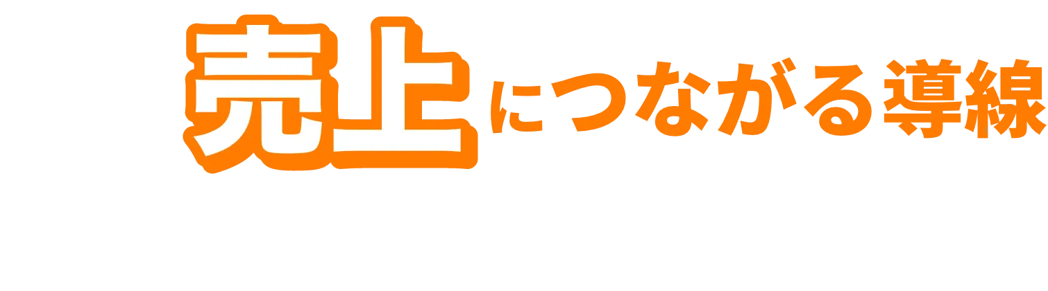 なぜ成功報酬型0円からで提供できるのか?