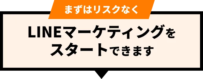 まずリスクなくLINEマーケティングをスタートできます