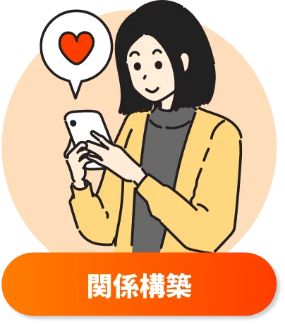 関係構築